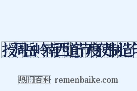 授周岳岭南西道节度使制造句是什么意思的图片